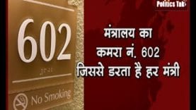 Mantralayका कमरा नंबर 602. अब किस मंत्री को मिलेगा