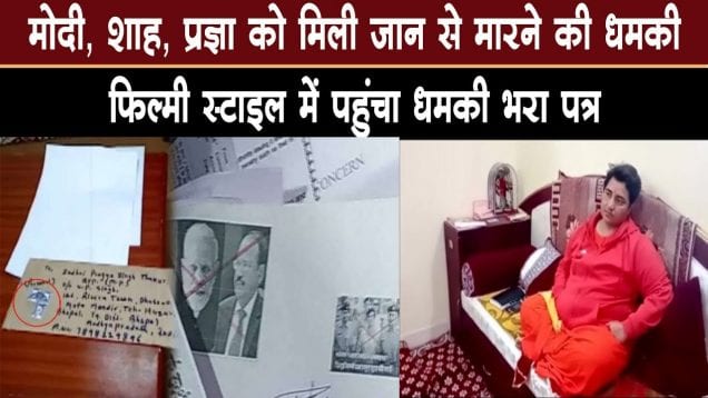 #modi #amitshah #sadhvipragya को मिली जान से मारने की धमकी