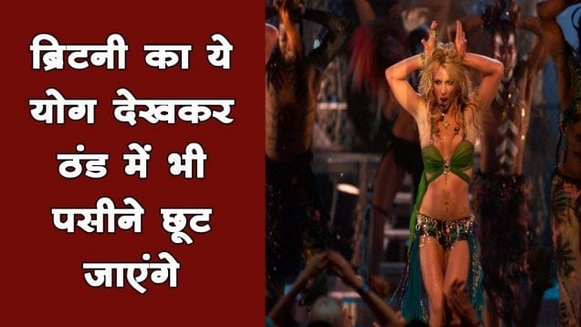 Newyear के जश्न के बाद yog करके Britani ने मिटाई थकान