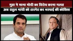 PM Modi पर अपने रूख से Ramchandra guha के UTurn का राज