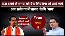 #rajthackery की भगवा राजनीति से डरी #shivsena. अब लेगी राम की शरण #udhdhav
