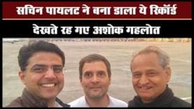 sachin pilot ने बनाया ये रिकॉर्ड. पीछे छूटे maderna और gehlot