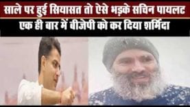 #sachinpilot के #tweet से शर्मिंदा हुई #bjp, फिर किया ये काम