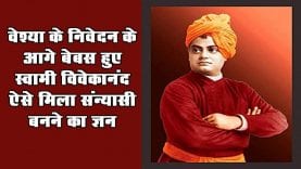 Swami Vivekanand की diary का अंश, वेश्या से मिला ये ज्ञान