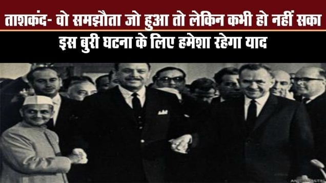 Tashkand samjhota जिसके बाद  भारत ने खो दिया सच्चा सपूत