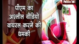 Tiktok star ने दी PM का वीडियो वायरल करने की धमकी