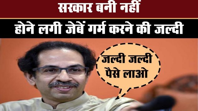 Uddhav Thackery cabinet की मंत्री का विवादित बयान, जेब गर्म करनी है