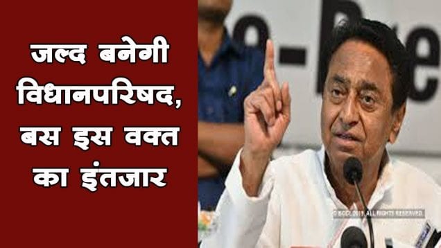 Vidhan Parishad के गठन के लिए कांग्रेस तैयार, बस इस बात का इंतजार