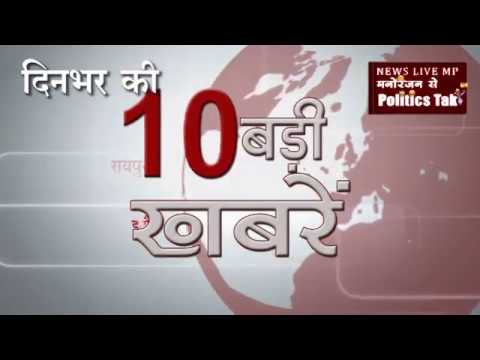 दिनभर कि 10 बड़ी खबरें