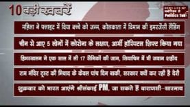 सुबह कि 10 बड़ी खबरें