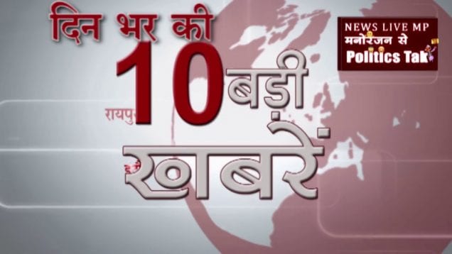 दिन भर की 10 बड़ी खबरें