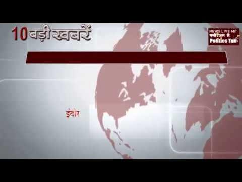 दिनभर की 10 बड़ी खबरें