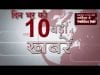 दिन भर की 10 बड़ी खबरें