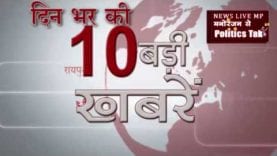 दिन भर की 10 बड़ी खबरें