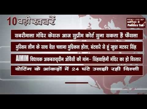 सुबह कि 10 बड़ी खबरें
