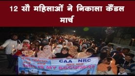 12 सौ महिलाओं ने निकाला कैंडल मार्च