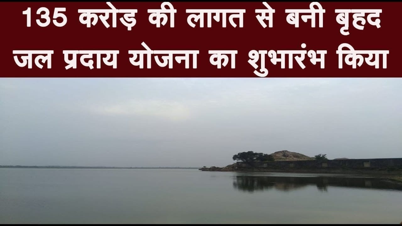 सिंगरौली – 135 करोड़ की लागत से बनी बृहद जल प्रदाय योजना का शुभारंभ किया