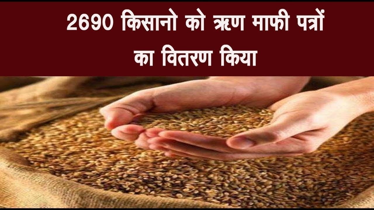 2690 किसानों को 18 करोड़ 35 लाख के ऋण माफी पत्र बांटे