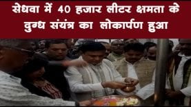 सेधवा में 40 हजार लीटर क्षमता के दुग्ध संयंत्र का लोकार्पण हुआ