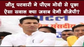 जीतू पटवारी ने पीएम मोदी से पूछा ऐसा सवाल क्या जवाब देगी बीजेपी?