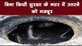 बिना किसी सुरक्षा के गटर में उतरने को मजबूर