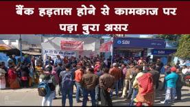 बैंक हड़ताल होने से कामकाज पर पड़ा बुरा असर