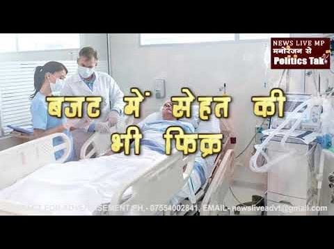 बजट में सेहत की भी फिक्र