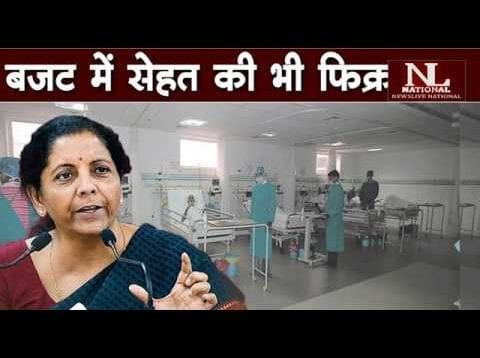 बजट में सेहत की भी फिक्र