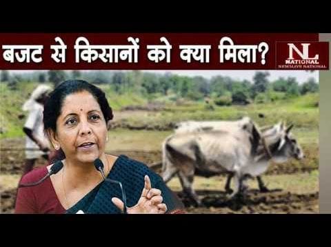 बजट से  किसानों का क्या मिला?