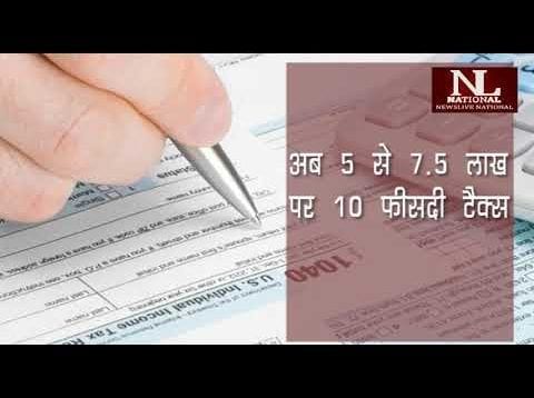 बजट में टैक्स से भारी राहत