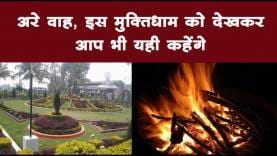 अरे वाह, इस मुक्तिधाम को देखकर आप भी यही कहेंगे
