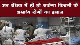 अब सेंधवा में ही हो सकेगा किडनी के असाध्य रोगों का इलाज