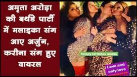 अमृता अरोड़ा की बर्थडे पार्टी में मलाइका संग आए अर्जुन, करीना संग हुए वायरल