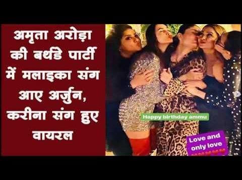 अमृता अरोड़ा की बर्थडे पार्टी में मलाइका संग आए अर्जुन, करीना संग हुए वायरल