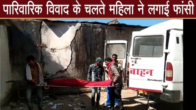 पारिवारिक विवाद के चलते महिला ने लगाई फांसी