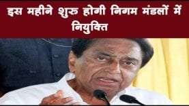 इस महीने शुरू होगी निगम मंडलों में नियुक्ति