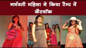 गर्भवती महिला ने किया रैम्प में कैटवॉक 