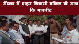 सेंधवा में शहर निवासी वकिल के साथ कि मारपीट