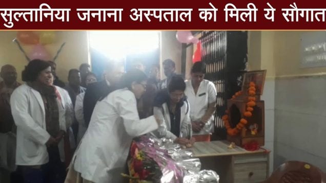 सुल्तानिया जनाना हॉस्पिटल में मिली केंटीन की सौगात