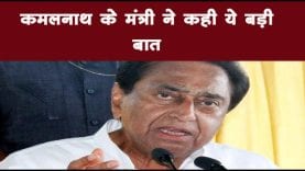 कमलनाथ के मंत्री ने कही ये बड़ी बात