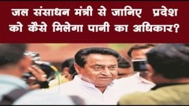 जल संसाधन मंत्री से जानिए प्रदेश को कैसे मिलेगा पानी का अधिकार?