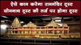 सोमनाथ मंदिर ट्रस्ट कैसे करता है काम, क्या इसी तर्ज पर बनेगा राम मंदिर?