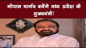 गोपाल भार्गव बनेंगे मध्यप्रदेश के मुख्यमंत्री!