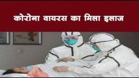 कोरोना वायरस का मिला इलाज