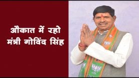 औकात में रहो मंत्री गोविंद सिंह