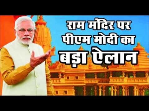 राम मंदिर ट्रस्ट को पीएम मोदी ने दी हरी झंड़ी