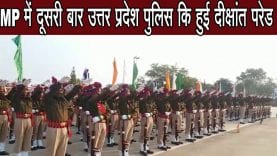 आरक्षक जीडी उत्तर प्रदेश पुलिस की हुई दीक्षांत परेड