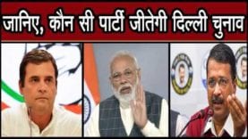 दिल्ली का विधानसभा चुनाव अपने चरम सीमा पर है