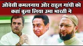 औवेसी कमलनाथ और राहुल गांधी को कहां बुला लिया उमा भारती ने