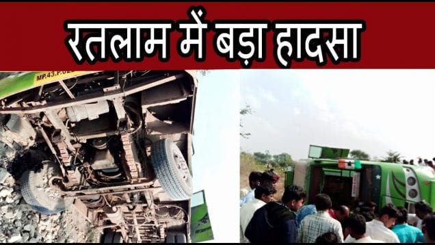 रतलाम जिले के खाचरोद मार्ग पर एक यात्री बस सड़क किनारे पलट गई